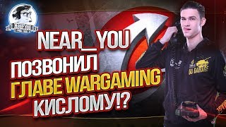 Превью: Near_You позвонил главе WARGAMING Виктору Кислому? Лучшие моменты!