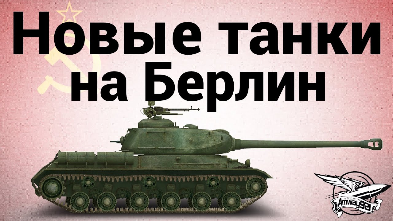 Новые танки - на Берлин (ИС-2, ИСУ-122, T-34-85 &quot;Rudy&quot;, Cromwell)