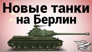 Превью: Новые танки - на Берлин (ИС-2, ИСУ-122, T-34-85 &quot;Rudy&quot;, Cromwell)