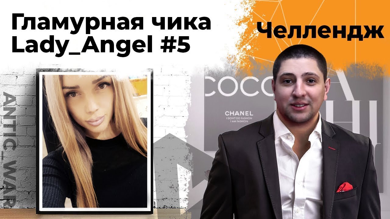 Гламурная чика - Lady_Angel. Челлендж от Антиквара #5