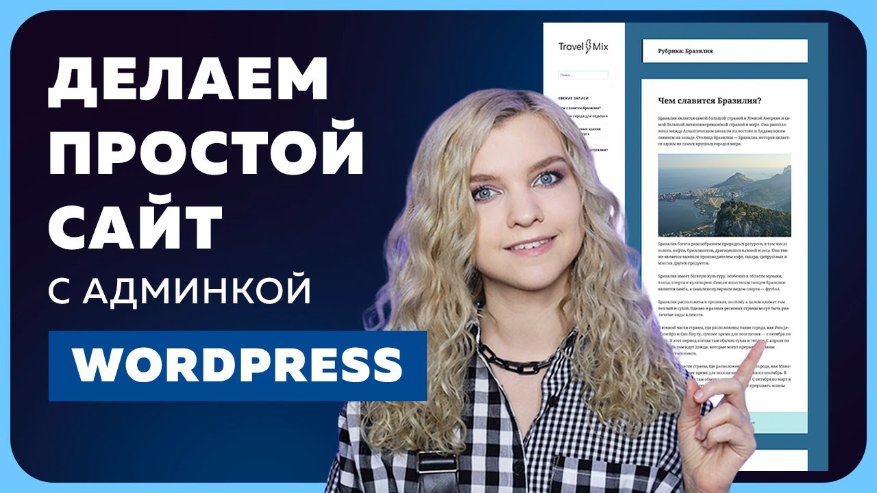 Простой сайт на Wordpress за 30 минут | Установка WP, шаблона и изменение дизайна