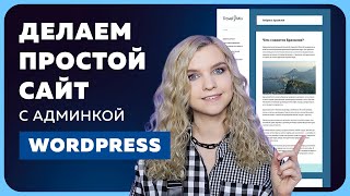 Превью: Простой сайт на Wordpress за 30 минут | Установка WP, шаблона и изменение дизайна