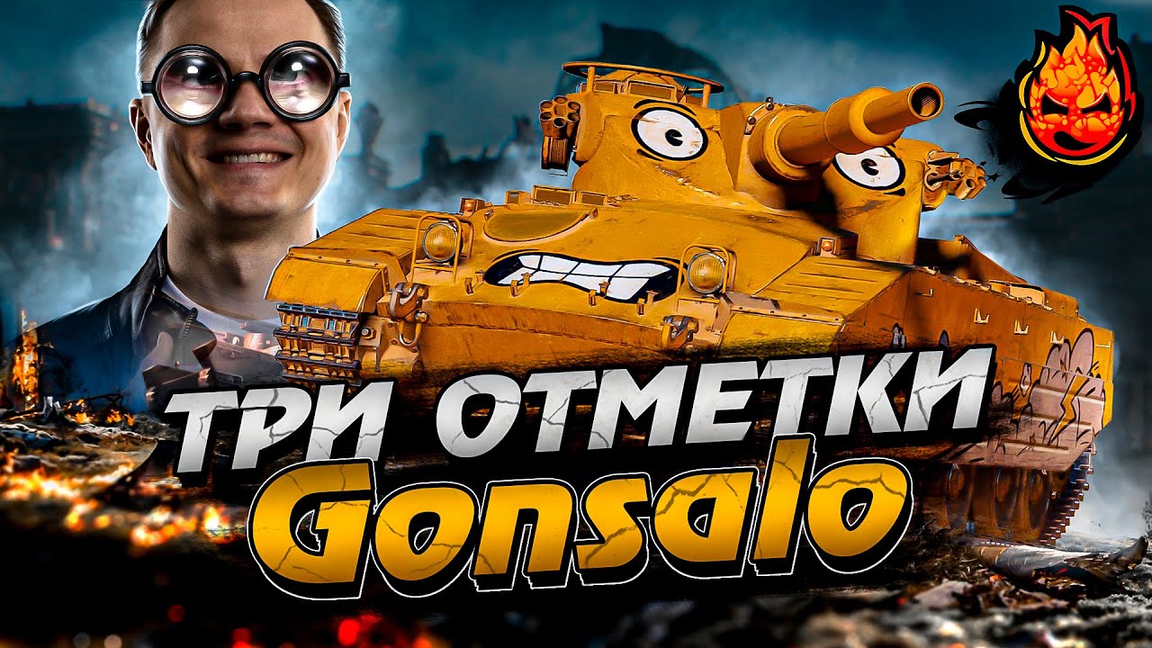 Три отметки на Gonsalo