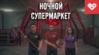 Превью: Страшные ночные смены в супермаркете с Tabula и WOODJU. Shift At Midnight
