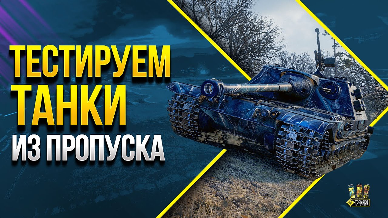 К-91-ПТ и Kunze Panzer — Новые танки за прохождение Боевого пропуска