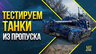 Превью: К-91-ПТ и Kunze Panzer — Новые танки за прохождение Боевого пропуска