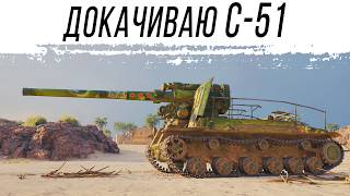Превью: Докачиваю С-51 - Сброс и прокачка по проекту "Орбита"