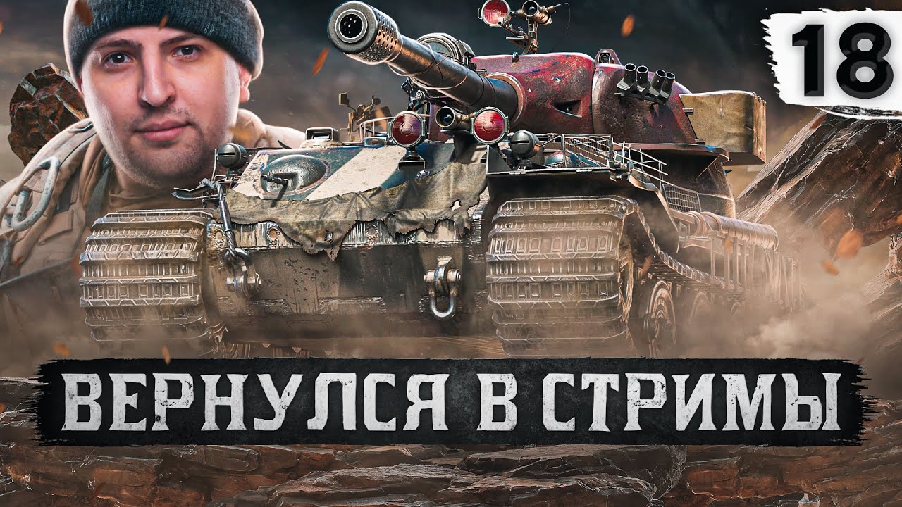 ВЕРНУЛСЯ В СТРИМЫ С ДРУГОМ – VK 72.01 K. Серия 18 (80,38% старт)