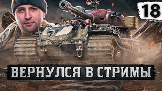 Превью: ВЕРНУЛСЯ В СТРИМЫ С ДРУГОМ – VK 72.01 K. Серия 18 (80,38% старт)