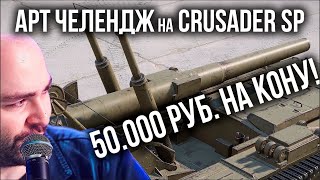 Превью: Вспышка на Crusader SP против ВСЕХ АРТОВОДОВ! Челлендж от 20Сантиметров