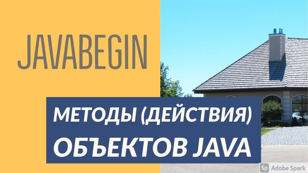 Основы Java: методы (действия) объектов (2021)