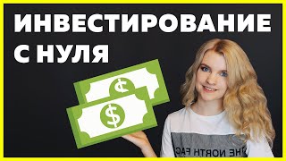 Превью: ИНВЕСТИРОВАНИЕ С НУЛЯ: моя история за 12 лет