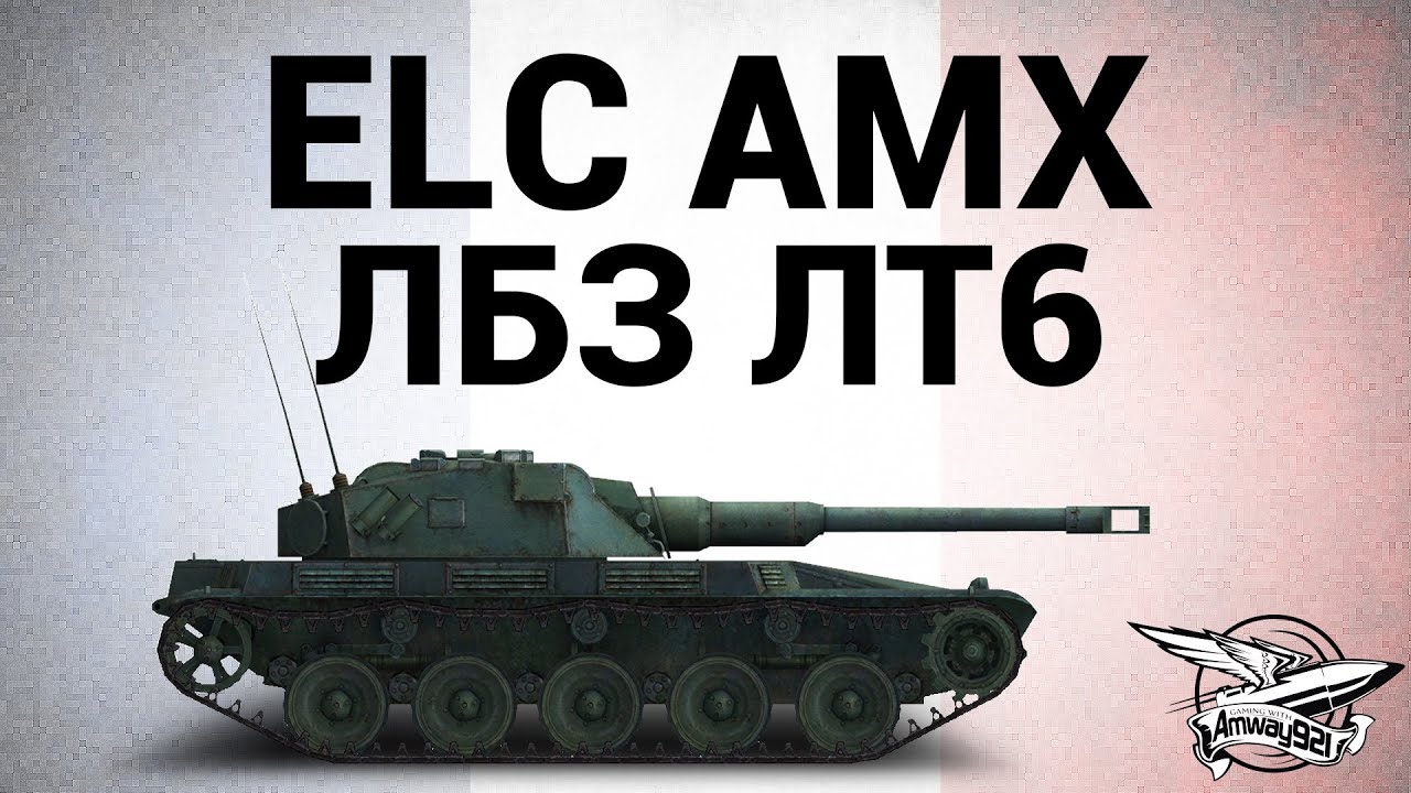 ELC AMX - ЛБЗ ЛТ6