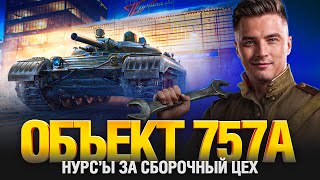 Превью: НУРС-ТАНК ДЛЯ ВСЕХ БЕСПЛАТНО! ОБЪЕКТ 757А