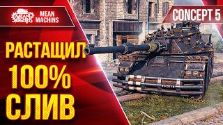 Превью: Concept 5 — Практически Идеален ● РАСТАЩИЛ 100% СЛИВ ● ЛучшееДляВас