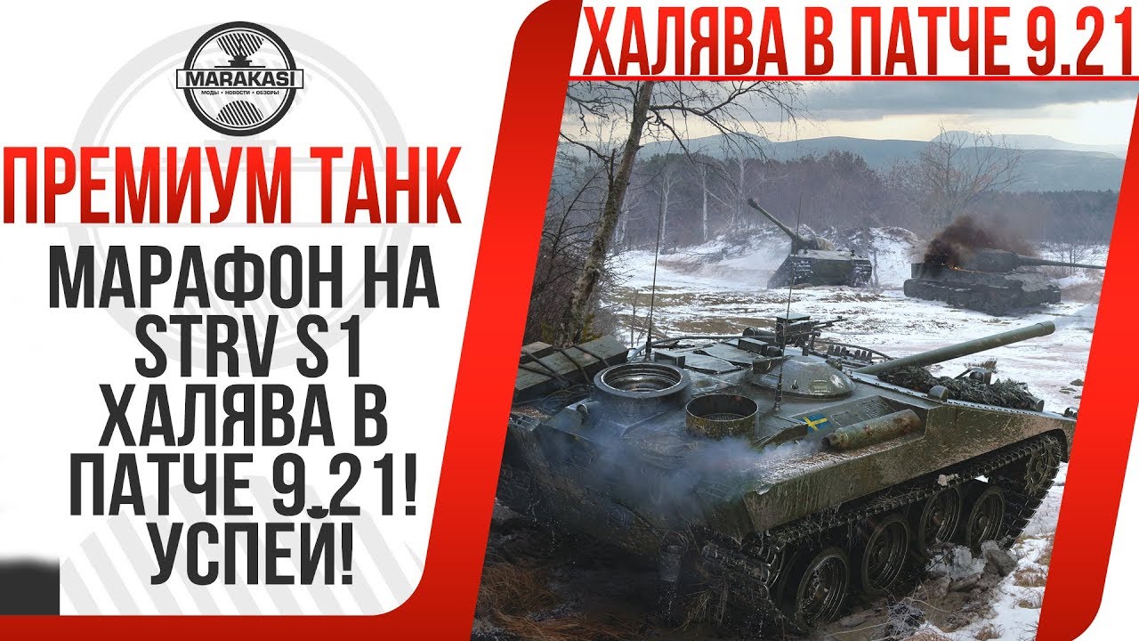 МАРАФОН НА STRV S1 В НОВЫЙ ГОД! ХАЛЯВА В ПАТЧЕ 9.21! УСПЕЙ ПОЛУЧИТЬ ПРЕМИУМ ТАНК 8