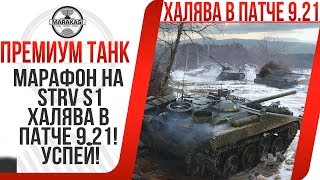 Превью: МАРАФОН НА STRV S1 В НОВЫЙ ГОД! ХАЛЯВА В ПАТЧЕ 9.21! УСПЕЙ ПОЛУЧИТЬ ПРЕМИУМ ТАНК 8