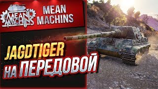 Превью: &quot;JAGDTIGER...БОЙ НА ПЕРЕДОВОЙ&quot; / НАФИГ КУСТЫ, ДАЕШЬ БТР #Погнали