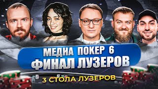 Превью: ВУДУШ СНОВА НА ГРАНИ ВЫЛЕТА | ФИНАЛ ЛУЗЕРОВ | МЕДИА ПОКЕР 6