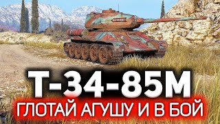 Превью: Т-34-85М 💥 Долбанул флакон Агуши и вот что из этого вышло 💥 Три отметки