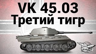 Превью: VK 45.03 - Третий тигр - Гайд