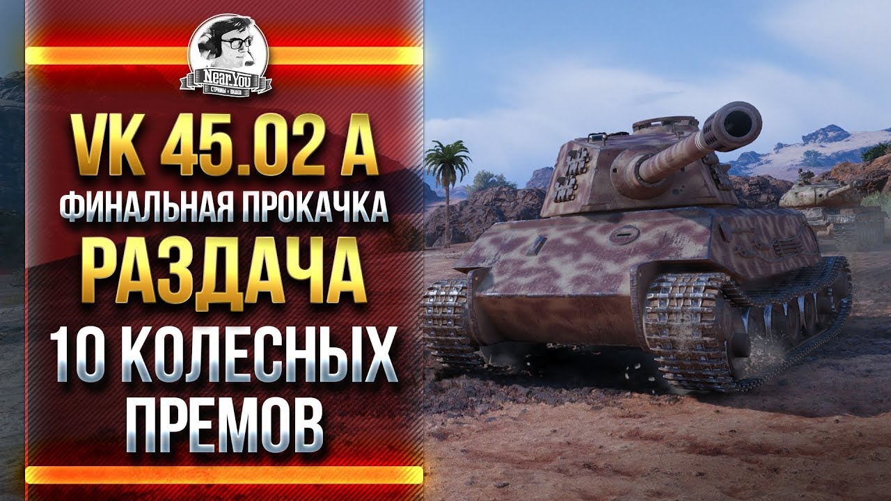 VK 45.02 A - ПОЧТИ ФИНАЛЬНАЯ ПРОКАЧКА! + Раздача 10 Колесных премов