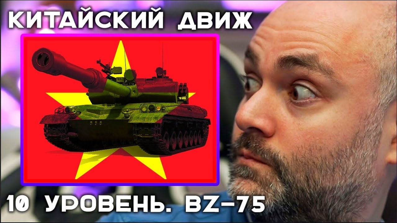 BZ-75. Китайский Движ X уровень. Эфир Вспышки