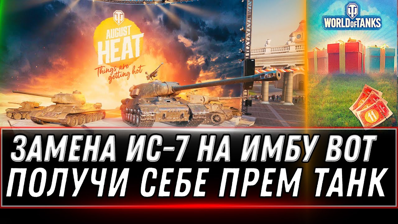 ПОДАРОК В АНГАРЕ В ПАТЧЕ 1.14 ФЕСТИВАЛЬ ТАНКОВ, ПОДАРКИ ЗА БИЛЕТЫ WOT - ХАЛЯВА world of tanks 1.14