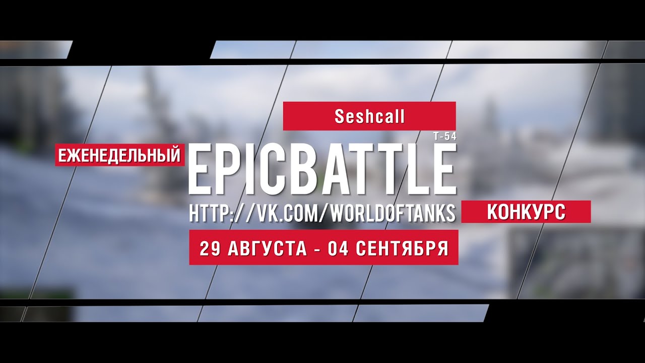 Еженедельный конкурс Epic Battle - 29.08.16-04.09.16 (Seshcall / Т-54)