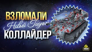 Превью: Пасхалка с Waffentrager auf E 100 и Взломали Новый Годный Коллаидер