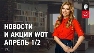 Превью: Новости и акции WoT - Апрель 1/2