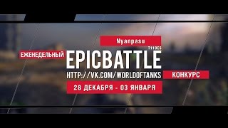 Превью: Еженедельный конкурс Epic Battle - 28.12.15-03.01.16 (Nyanpasu / T110E5)