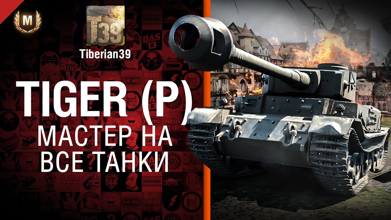 Мастер на все танки №94: Tiger P - от Tiberian39