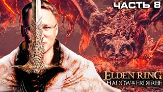 Превью: БЕЙЛ УЖАСНЫЙ | ЭПИЧНЫЙ БОСС | Elden Ring DLC | Часть 8