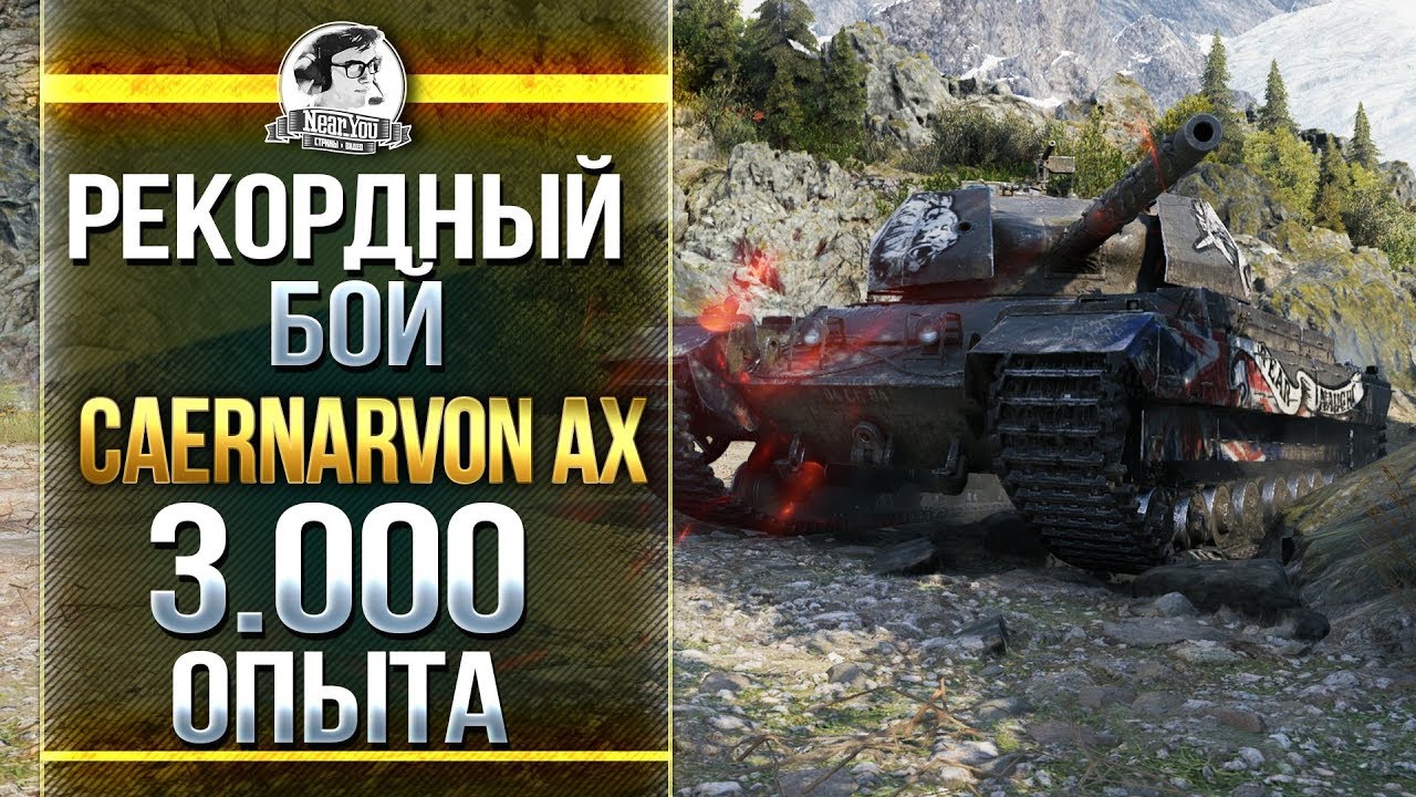 Caernarvon Action X - РЕКОРДНЫЙ БОЙ - 3.000 ОПЫТА!