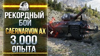 Превью: Caernarvon Action X - РЕКОРДНЫЙ БОЙ - 3.000 ОПЫТА!