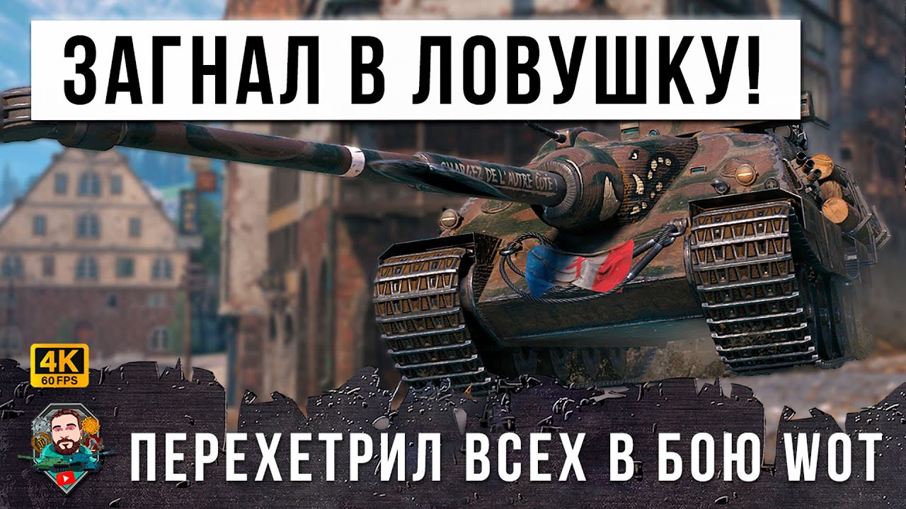 ОХОТНИК НА ОЛЕНЕЙ В WOT! Он испльзовал самую хитрую тактику и загнал оленей Мира Танков в ловушку!