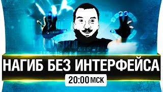 Превью: Нагиб без интерфейса! - Как твои союзники [20-00мск]