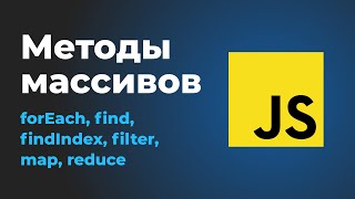 Превью: Методы массивов в JS   forEach, find, findIndex, filter, map, reduce