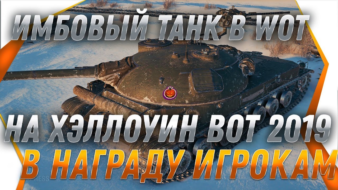 ИМБОВЫЙ ТАНК НАГРАДА 2020 ГОДА! УСПЕЙ НА ХЭЛЛОУИН WOT ЧТОБЫ ПОЛУЧИТЬ ЕГО В 2020 ГОДУ world of tanks