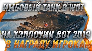 Превью: ИМБОВЫЙ ТАНК НАГРАДА 2020 ГОДА! УСПЕЙ НА ХЭЛЛОУИН WOT ЧТОБЫ ПОЛУЧИТЬ ЕГО В 2020 ГОДУ world of tanks