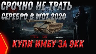 Превью: СРОЧНО НЕ ТРАТЬ СЕРЕБРО! ВСЕГО ЗА 9КК НОВАЯ ИМБА WOT 2020 ЧЕРНЫЙ РЫНОК 2.0 ВСЕ ТАНКИ world of tanks