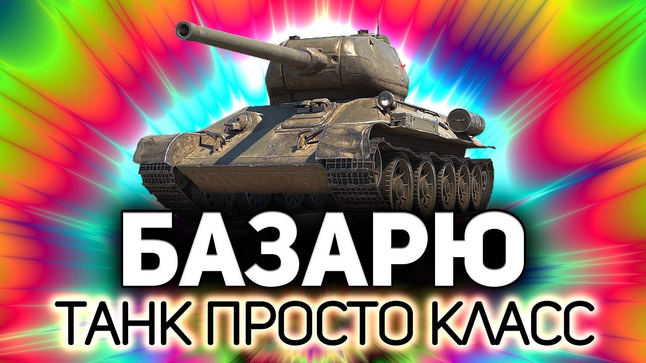 Играю и не могу остановиться 💥 Т-34-85М