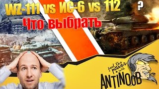 Превью: WZ-111 vs ИС-6 vs 112 [Что выбрать?] World of Tanks (wot)