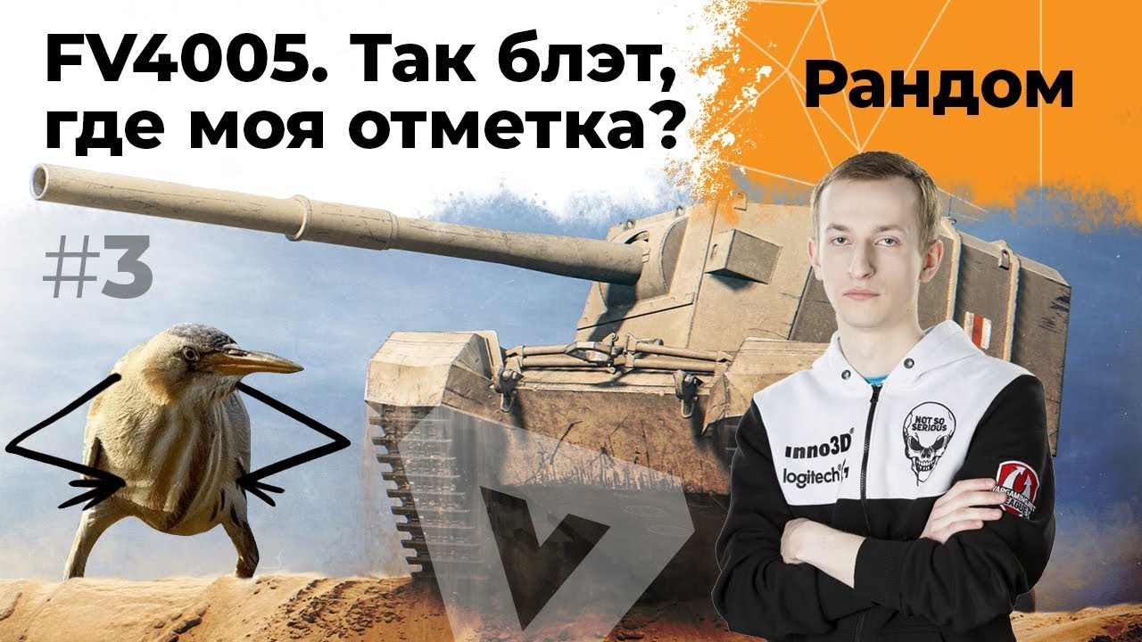 FV4005 - Так блэт, где моя отметка? Нидин на ЛТ #3