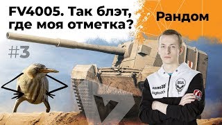 Превью: FV4005 - Так блэт, где моя отметка? Нидин на ЛТ #3