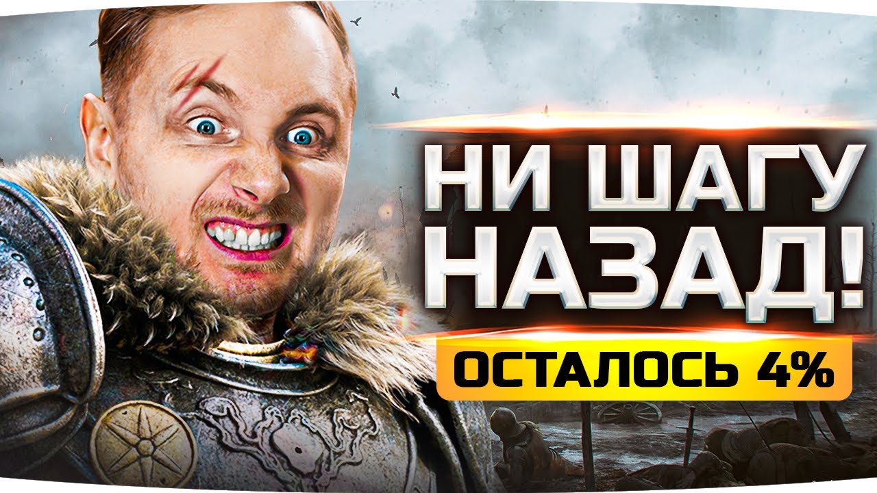 НИ ШАГУ НАЗАД! ● ОСТАЛОСЬ ВСЕГО 4% ● Потные Три Отметки Кайфа на Объекте 780