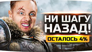 Превью: НИ ШАГУ НАЗАД! ● ОСТАЛОСЬ ВСЕГО 4% ● Потные Три Отметки Кайфа на Объекте 780