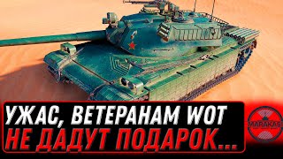 Превью: ВЕТЕРАНАМ WOT РЕШИЛИ НЕ ДАВАТЬ РЕДКИЙ ПОДАРОК, ОЧЕНЬ ЖАЛЬ... ТРЕИД ИН ОТМЕНИЛИ В world of tanks 2022