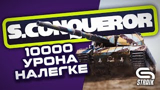 Превью: ● SUPER CONQUEROR  НАЛЕГКЕ ●  БУДНИ ФУСТАТИСТАНАГОЛДЕ ●